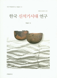 한국 신석기시대 연구