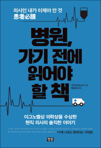 병원, 가기 전에 읽어야 할 책 : 의사인 내가 이제야 안 것