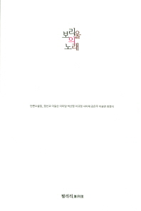 보리울의 노래 : 단편소설집