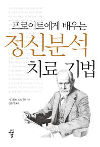 (프로이트에게 배우는) 정신분석 치료 기법