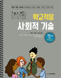 학교적응 사회적 기술 : 존중, 책임, 결과를 받아들이는 토론 기술을 기르는 단계적 레슨 : 초등 고학년·청소년용