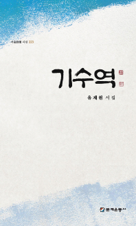 기수역 : 유재원 시집