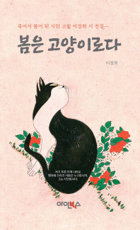 봄은 고양이로다 : 죽어서 봄이 된 시인 고월 이장희 시 전집