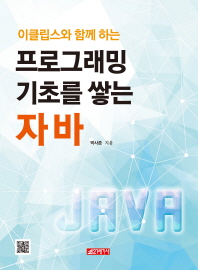 (이클립스와 함께 하는) 프로그래밍 기초를 쌓는 자바