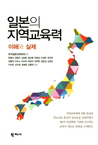 일본의 지역교육력 : 이해와 실제 = Regional education power in Japan : comprehensive and practice