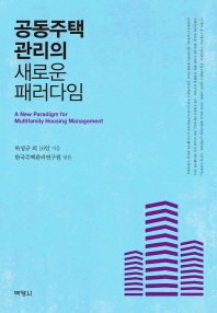 공동주택관리의 새로운 패러다임 = A new paradigm for multifamily housing management