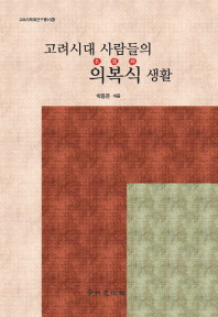 고려시대 사람들의 의복식(衣服飾) 생활