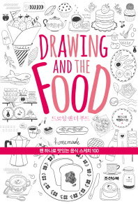드로잉 앤 더 푸드 = Drawing and the food