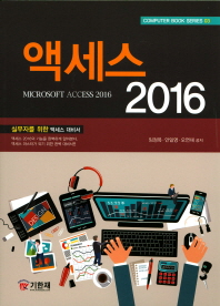 액세스 2016 = Microsoft Access 2016 : 실무자를 위한 액세스 대비서