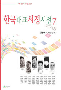 한국대표서정시선. 7