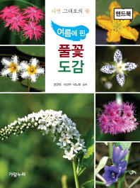 (여름에 핀) 풀꽃도감 : 자연 그대로의 꽃 : 핸드북