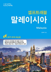 (셀프트래블) 말레이시아 = Malaysia