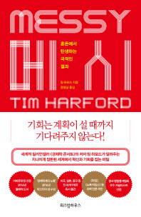 메시 : 혼돈에서 탄생화는 극적인 결과
