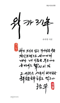 워카 37年 : 유차영시집