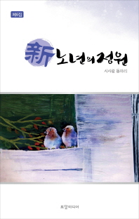 新노년의 정원