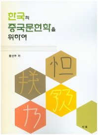 한국의 중국문헌학을 위하여