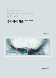 수치해석 기초 : MATLAB 활용 = Introduction to numerical analysis usign MATLAB