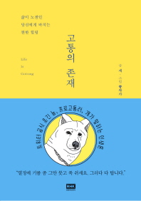 고통의 존재 = Life is gotong : 삶이 노잼인 당신에게 바치는 짠한 힐링