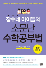 (잠수네 아이들의) 소문난 수학공부법 : 통합로드맵