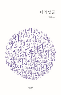 너의 얼굴 : 권영모 시집