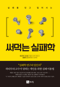 (실패를 딛고 일어서는) 써먹는 실패학