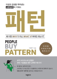 패턴 : 이성과 감성을 뛰어넘는 쇼핑심리의 키워드 : 왜 이젠 why가 아닌 what if여야만 하는가?