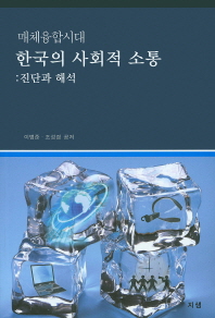 매체융합시대 한국의 사회적 소통 : 진단과 해석