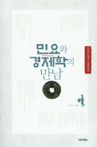 민요와 경제학의 만남 : 민중의 삶에서 경제학읽기
