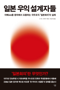 일본 우익 설계자들 : 아베安倍를 등뒤에서 조종하는 극우조직 '일본회의'의 실체