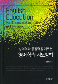 (창의력과 통찰력을 기르는) 영어학습 지도방법 = English education for developing creativity and intuition