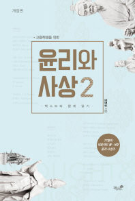 (고등학생을 위한) 윤리와 사상 : 텍스트와 함께 읽기. 2
