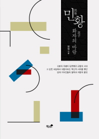민황 : 화자(花子)의 바람