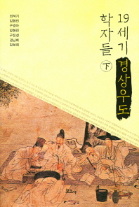 19세기 경상우도 학자들. 下