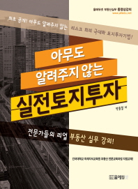 아무도 알려주지 않는 실전토지투자 : 전문가들의 리얼 부동산 실무 강의!