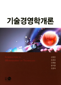 기술경영학개론 = Introduction to management of technology