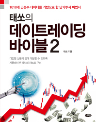 (태쏘의) 데이트레이딩 바이블 : 1010개 급등주 데이터를 기반으로 한 단기투자 비법서. 2
