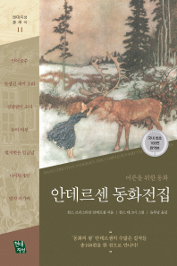 안데르센 동화전집 : 어른을 위한 동화