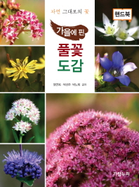 (가을에 핀) 풀꽃도감 : 자연 그대로의 꽃 : 핸드북