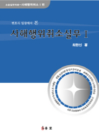 (변호사 입장에서 본) 사해행위취소실무 : 소송실무자료. 1