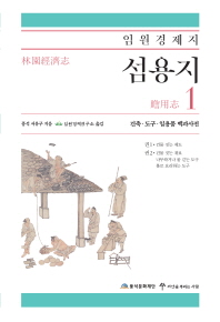 (임원경제지) 섬용지 : 건축·도구·일용품 백과사전. 1-3