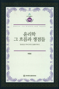 윤리학 그 흐름과 쟁점들 = Ethics, its history and issues : '일리아스'부터 '죄수 딜레마'까지