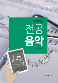(이미정) 전공음악 기본이론서