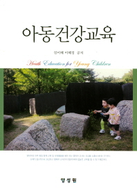 아동건강교육 = Health education for young children