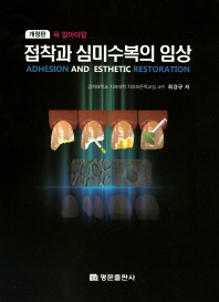 (꼭 알아야 할) 접착과 심미수복의 임상 = Adhesion and esthetic restoration