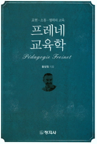 프레네 교육학 = Pédagogie Freinet : 표현·소통·협력의 교육