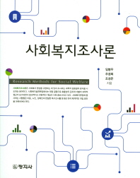 사회복지조사론 = Research methods for social welfare