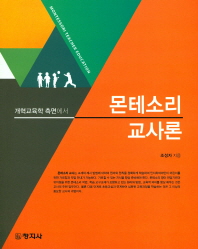 (개혁교육학 측면에서) 몬테소리 교사론 = Montessori teacher education