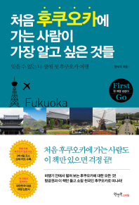 처음 후쿠오카에 가는 사람이 가장 알고 싶은 것들 : 잊을 수 없는 내 생애 첫 후쿠오카 여행