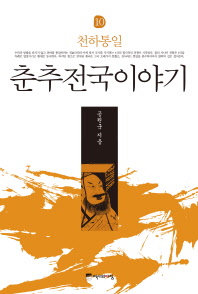 춘추전국이야기. 10, 천하통일