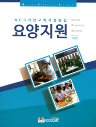 (NCS기반교육과정중심) 요양지원